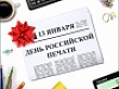 Дорогие работники средств массовой информации! Поздравляю с Днем российской печати!